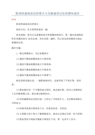 肤浅快速阅读法的要点与全脑速读记忆的感知途径