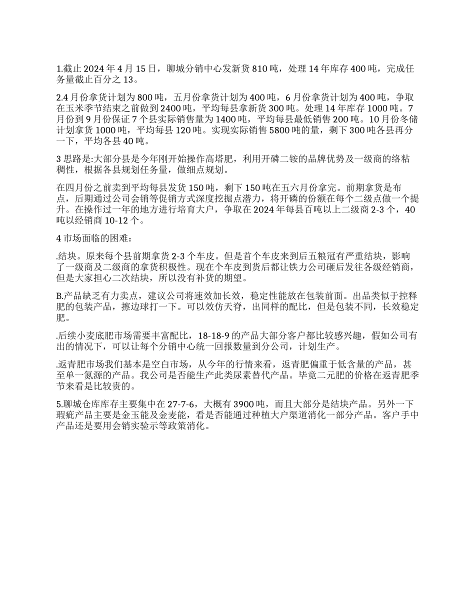 肥料分销中心工作汇报_第1页