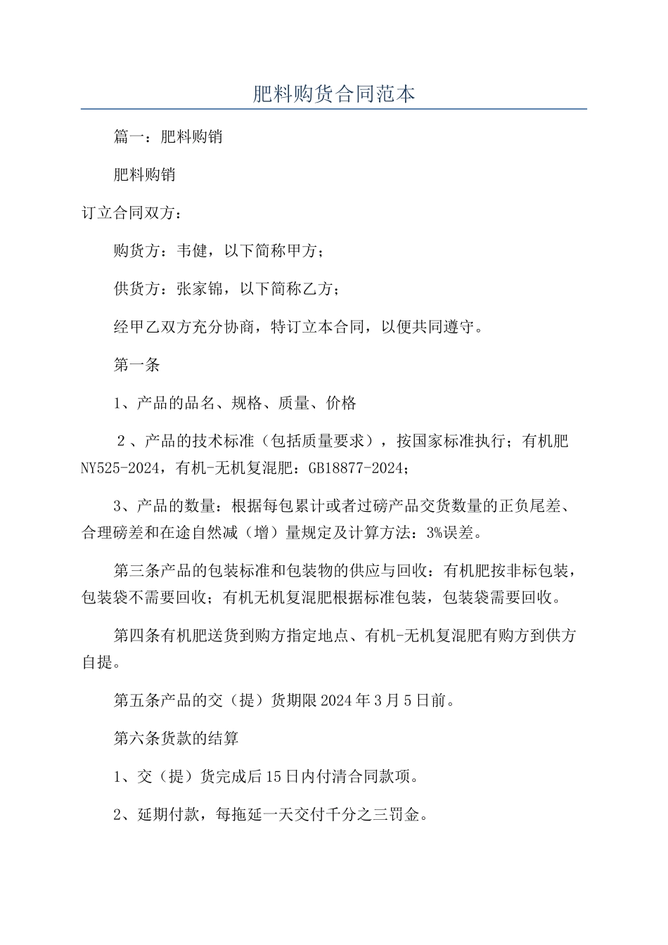 肥料购货合同范本_第1页