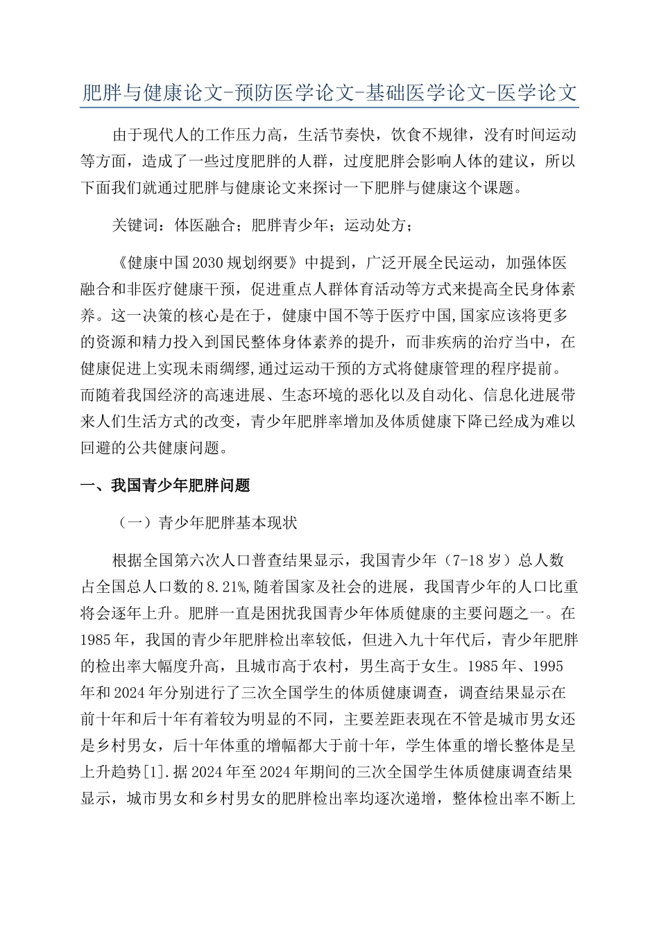 肥胖与健康论文-预防医学论文-基础医学论文-医学论文_第1页