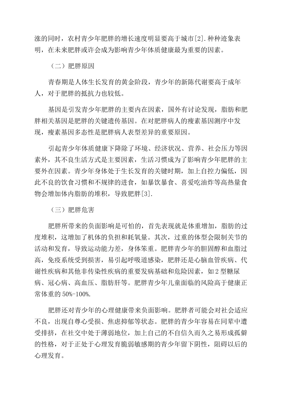 肥胖与健康论文-预防医学论文-基础医学论文-医学论文_第2页