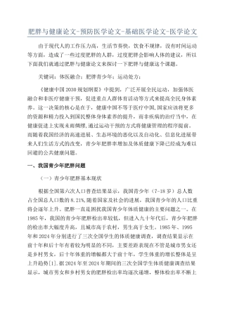 肥胖与健康论文-预防医学论文-基础医学论文-医学论文