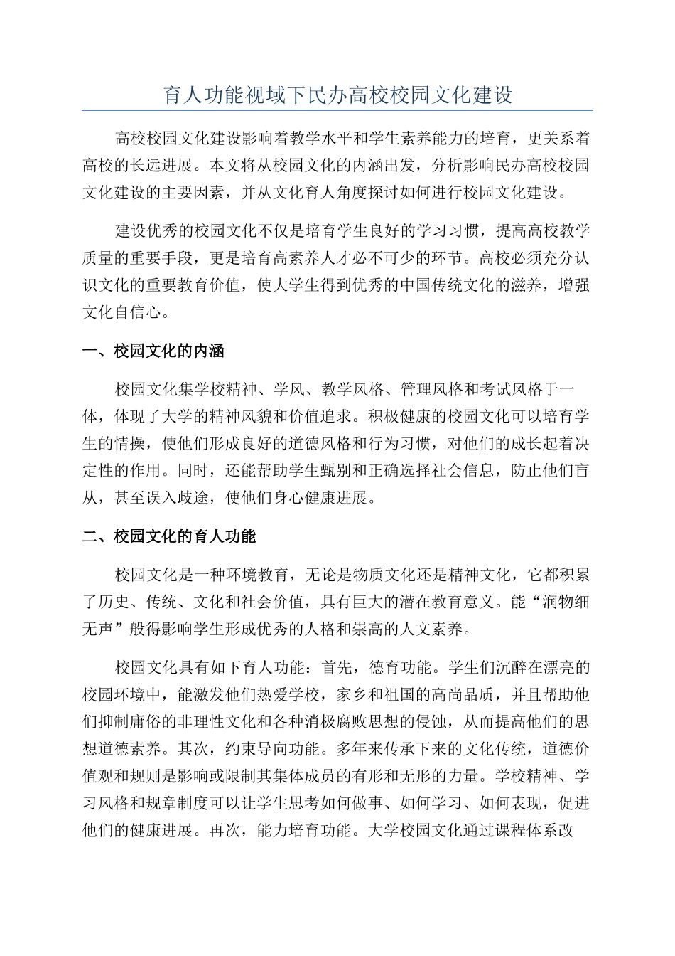 育人功能视域下民办高校校园文化建设_第1页