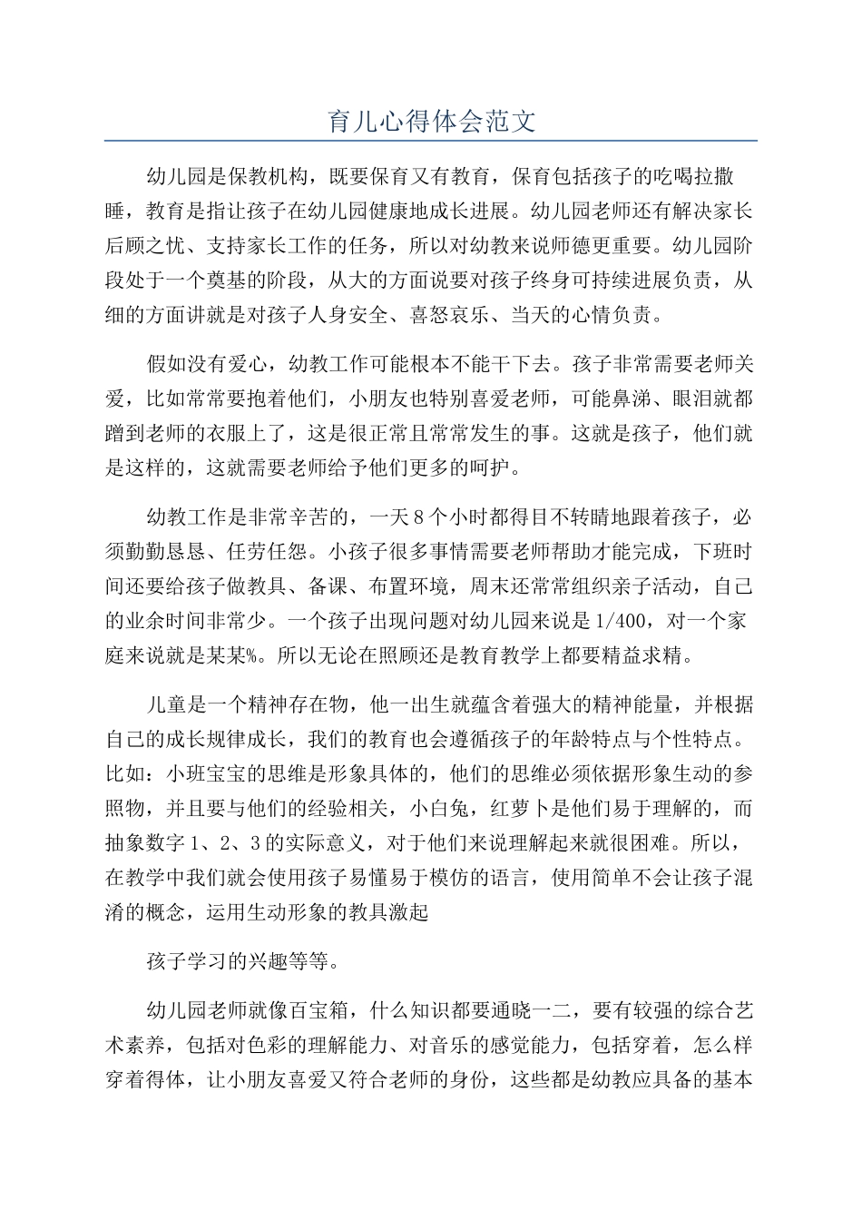 育儿心得体会范文_第1页