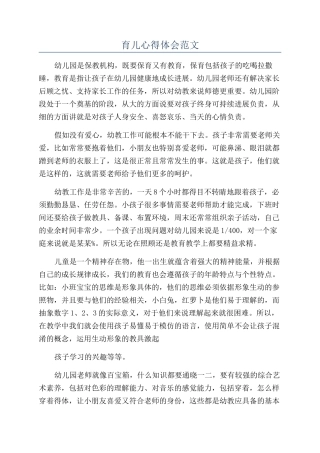 育儿心得体会范文