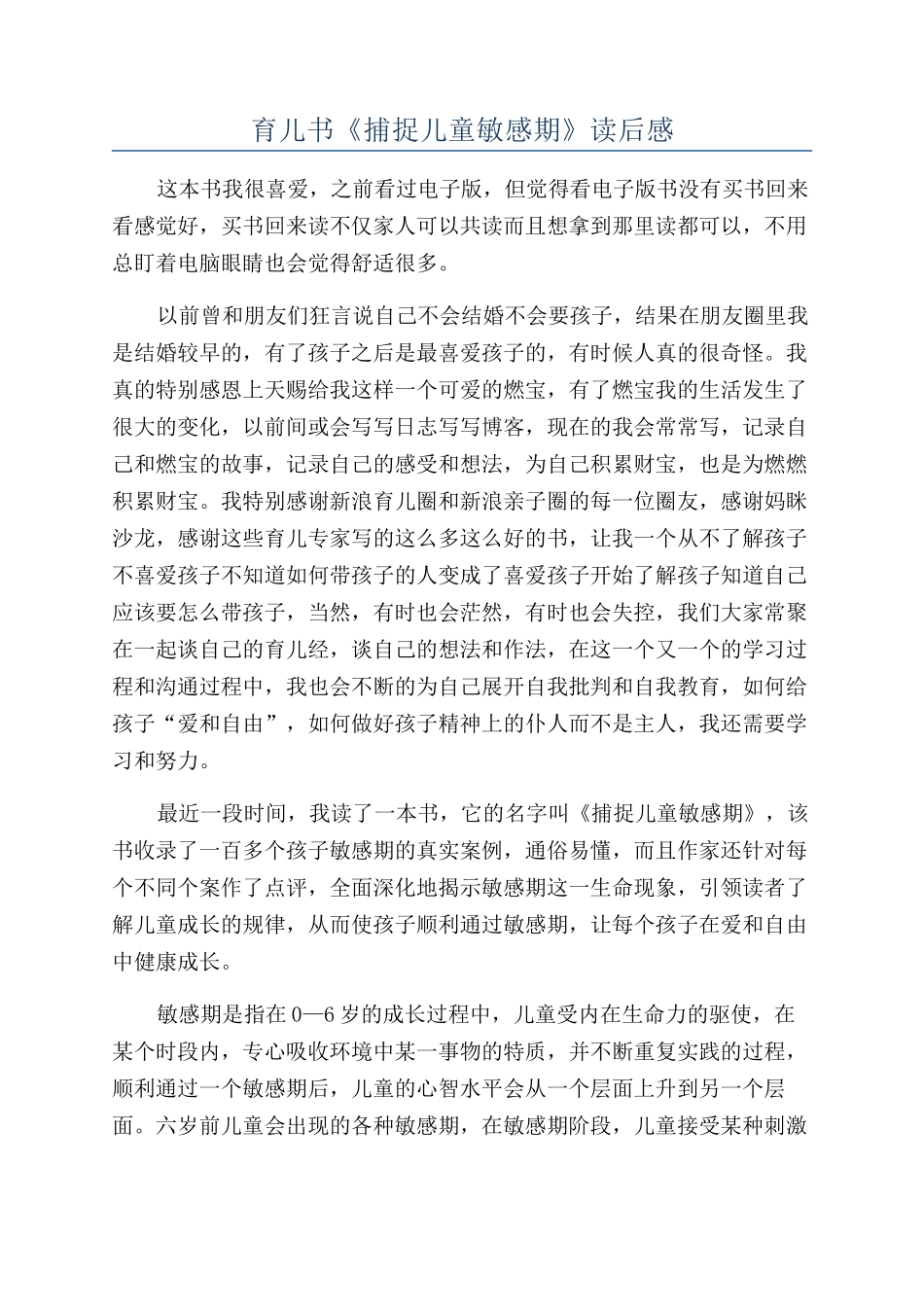 育儿书《捕捉儿童敏感期》读后感_第1页