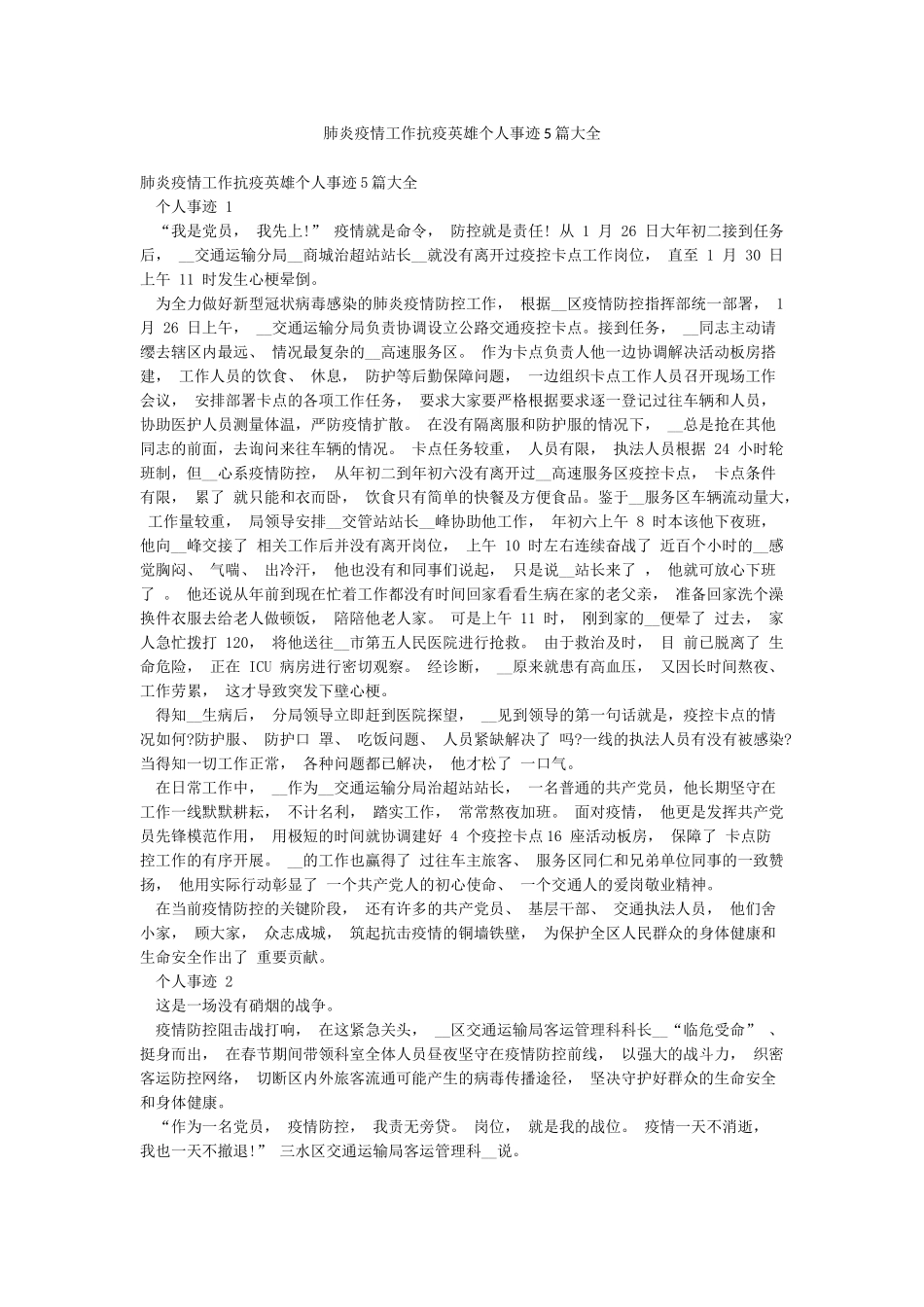 肺炎疫情工作抗疫英雄个人事迹5篇大全_第1页