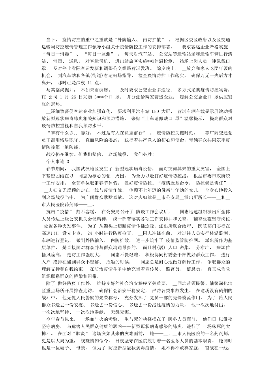 肺炎疫情工作抗疫英雄个人事迹5篇大全_第2页