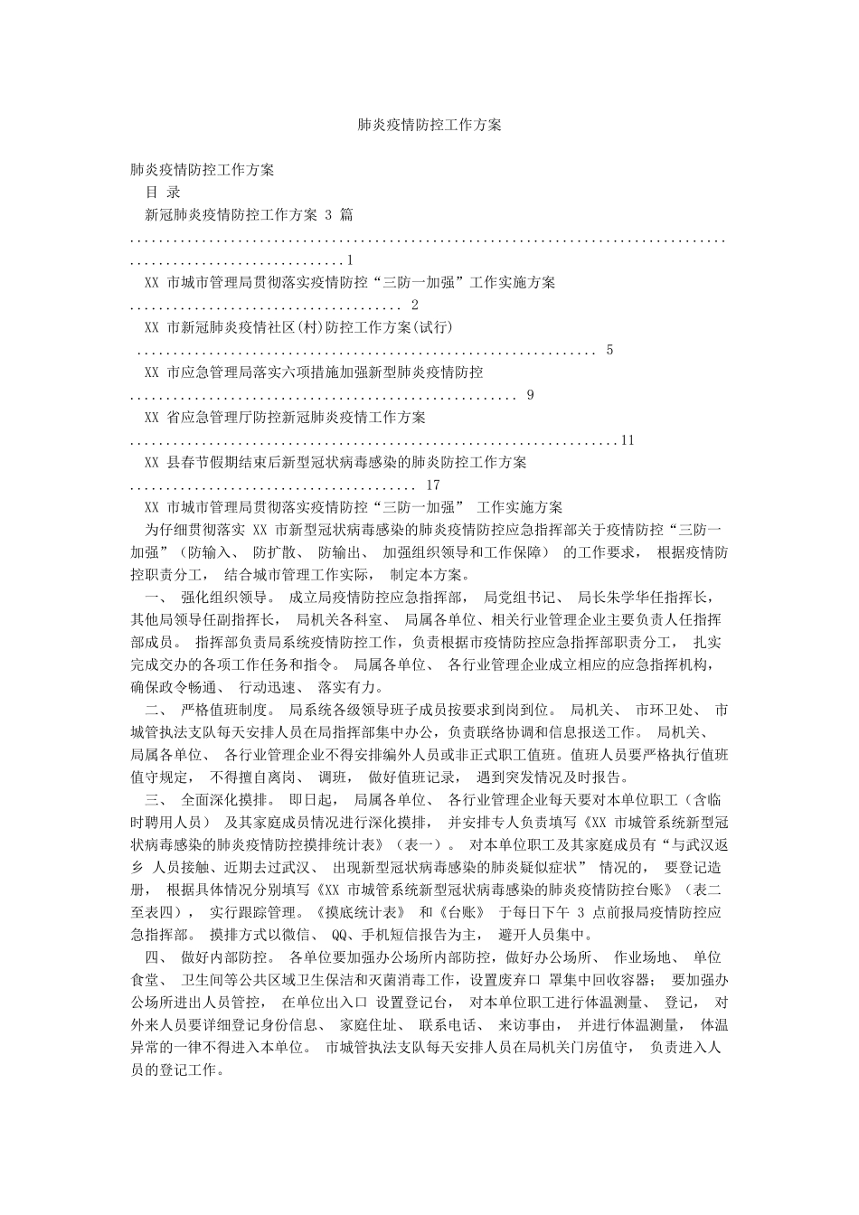 肺炎疫情防控工作方案_第1页