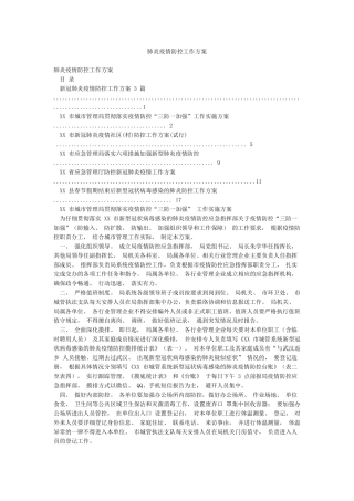 肺炎疫情防控工作方案