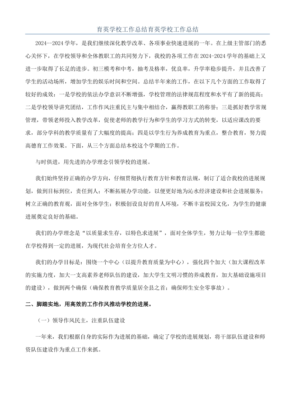 育英学校工作总结育英学校工作总结_第1页