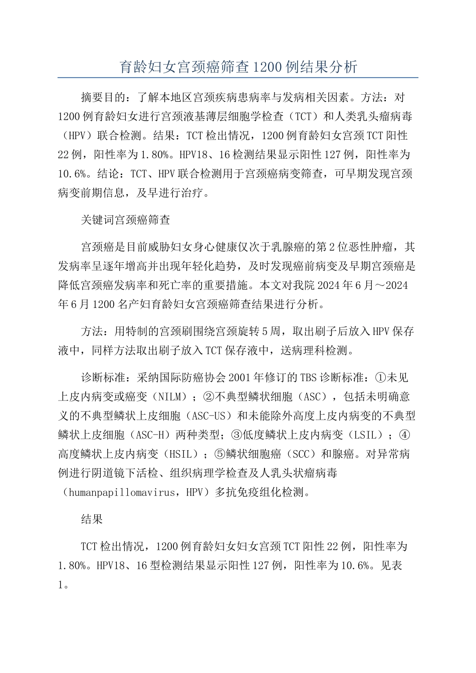 育龄妇女宫颈癌筛查1200例结果分析_第1页