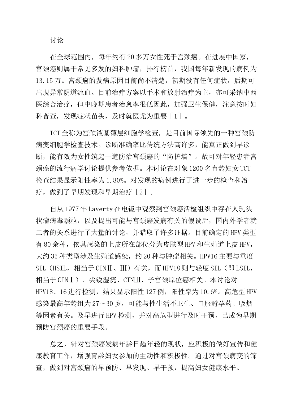 育龄妇女宫颈癌筛查1200例结果分析_第2页