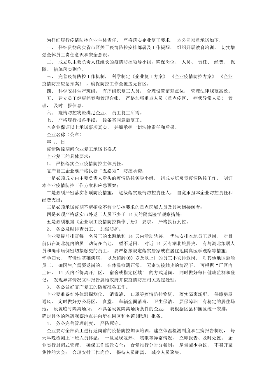 肺炎疫情防控期间公司企业复工复产流程及资料大全及复工承诺书_第2页