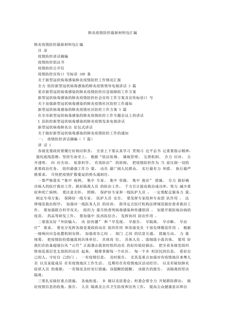 肺炎疫情防控最新材料包汇编_第1页