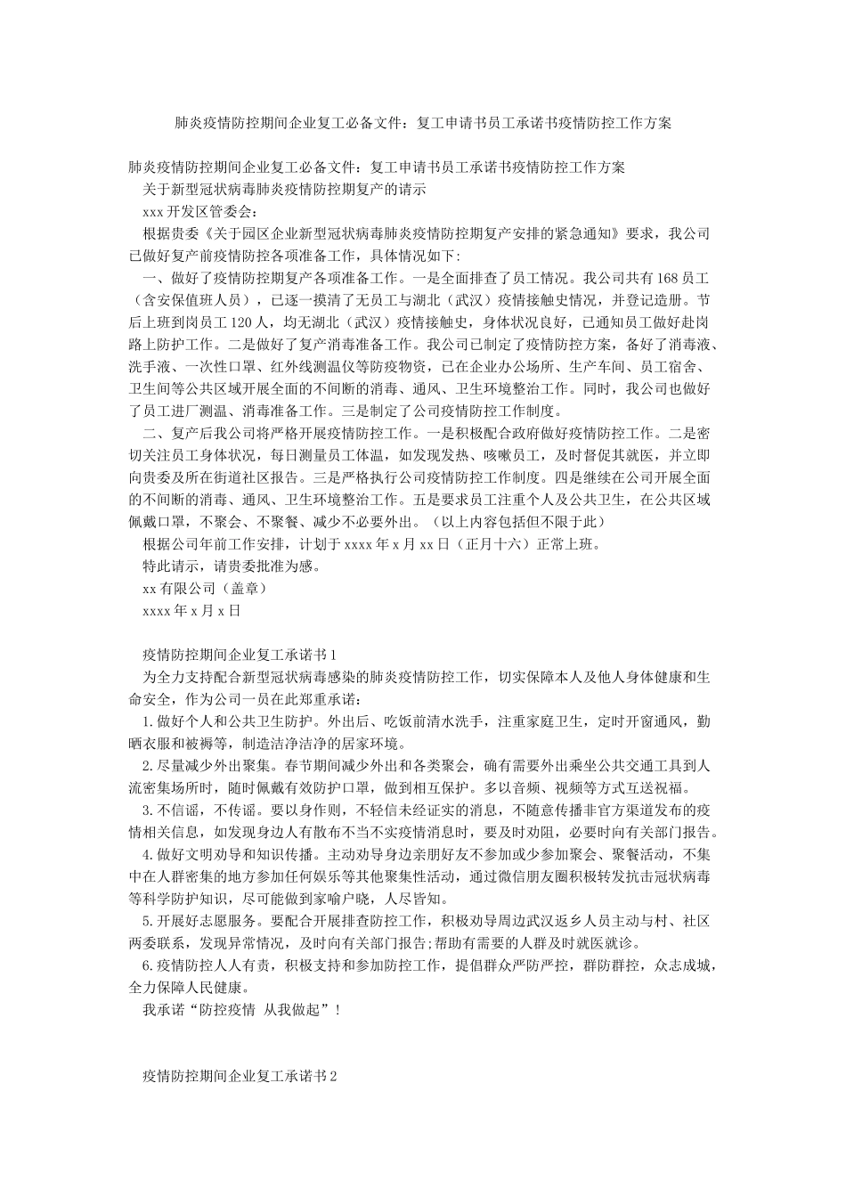 肺炎疫情防控期间企业复工必备文件复工申请书员工承诺书疫情防控工作方案_第1页
