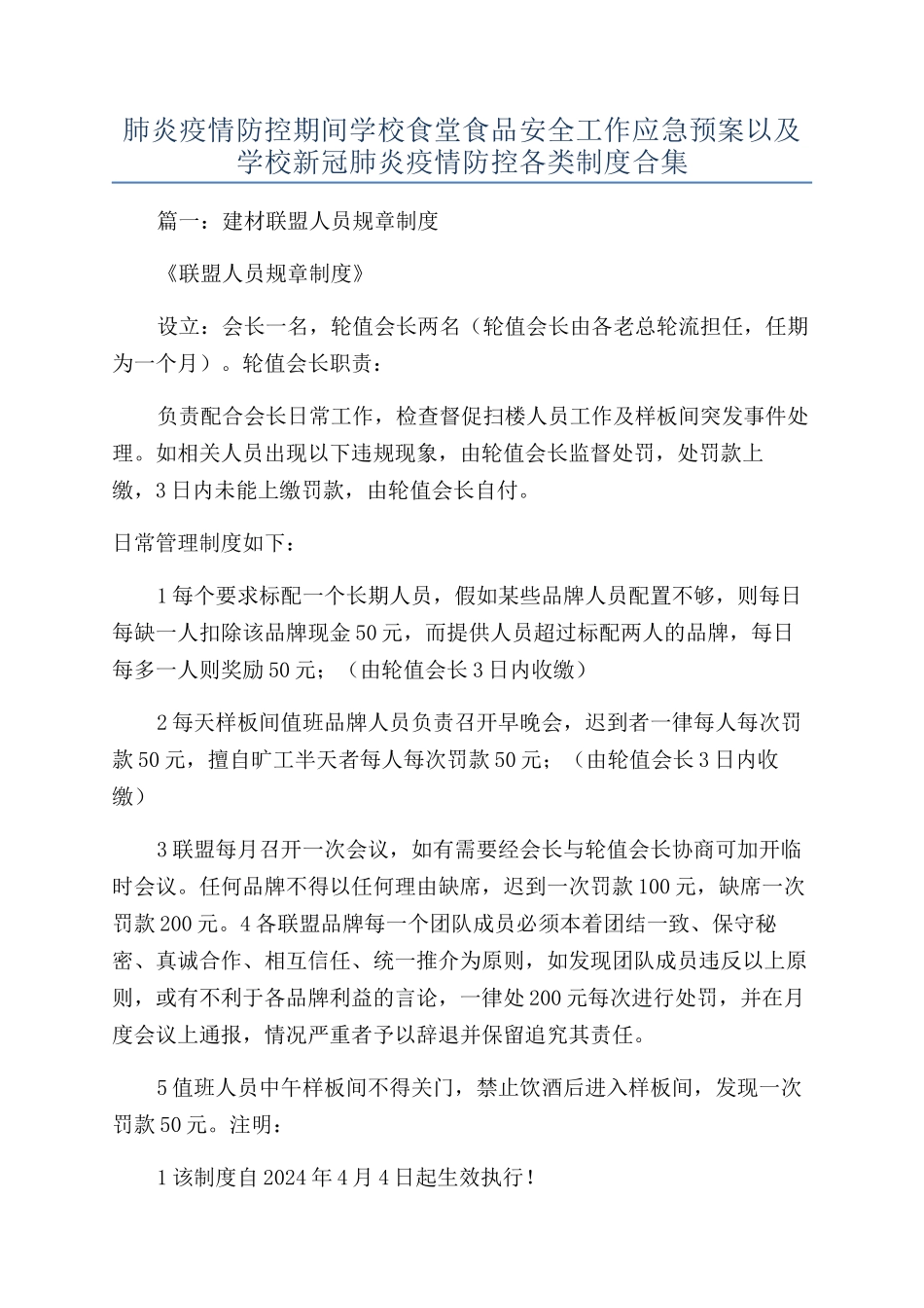 肺炎疫情防控期间学校食堂食品安全工作应急预案以及学校新冠肺炎疫情防控各类制度合集_第1页