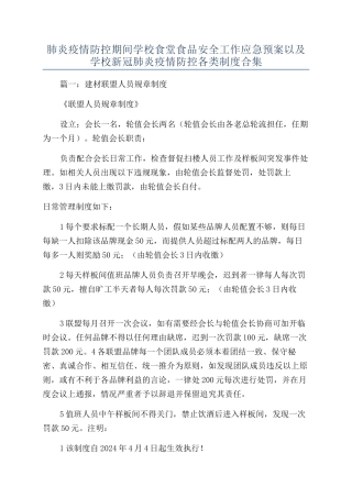 肺炎疫情防控期间学校食堂食品安全工作应急预案以及学校新冠肺炎疫情防控各类制度合集