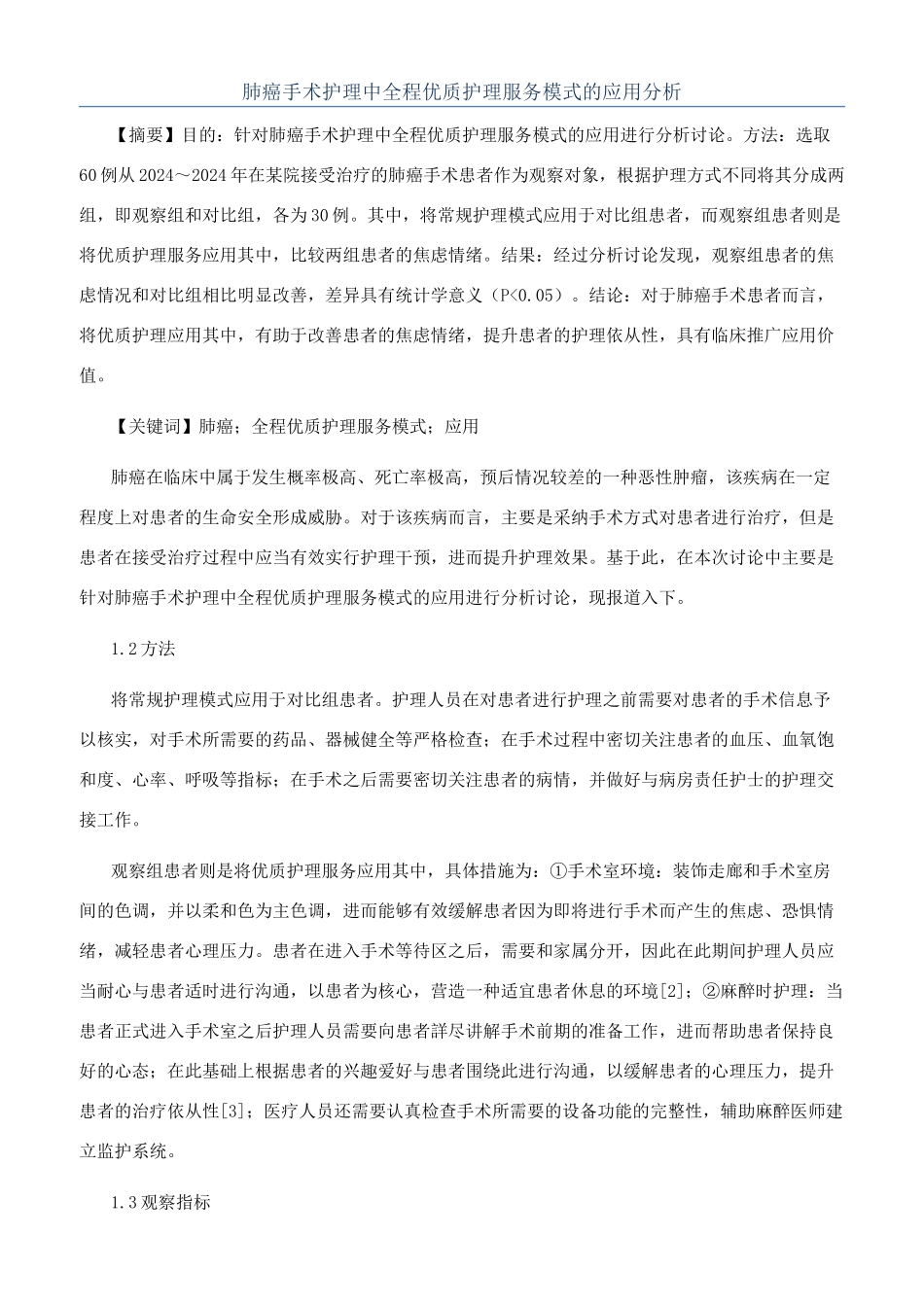 肺癌手术护理中全程优质护理服务模式的应用分析_第1页