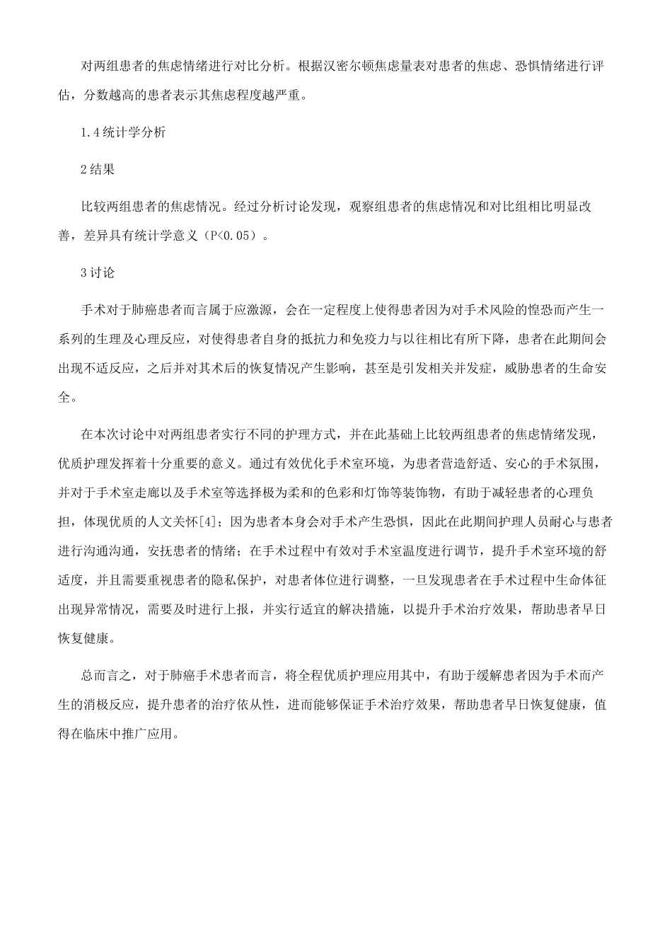 肺癌手术护理中全程优质护理服务模式的应用分析_第2页