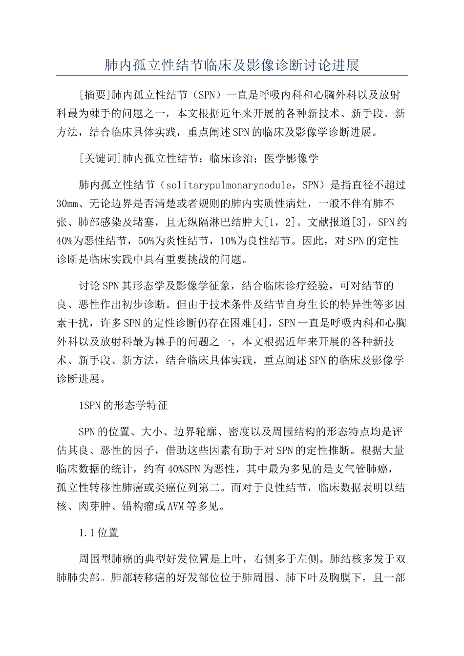 肺内孤立性结节临床及影像诊断研究进展_第1页