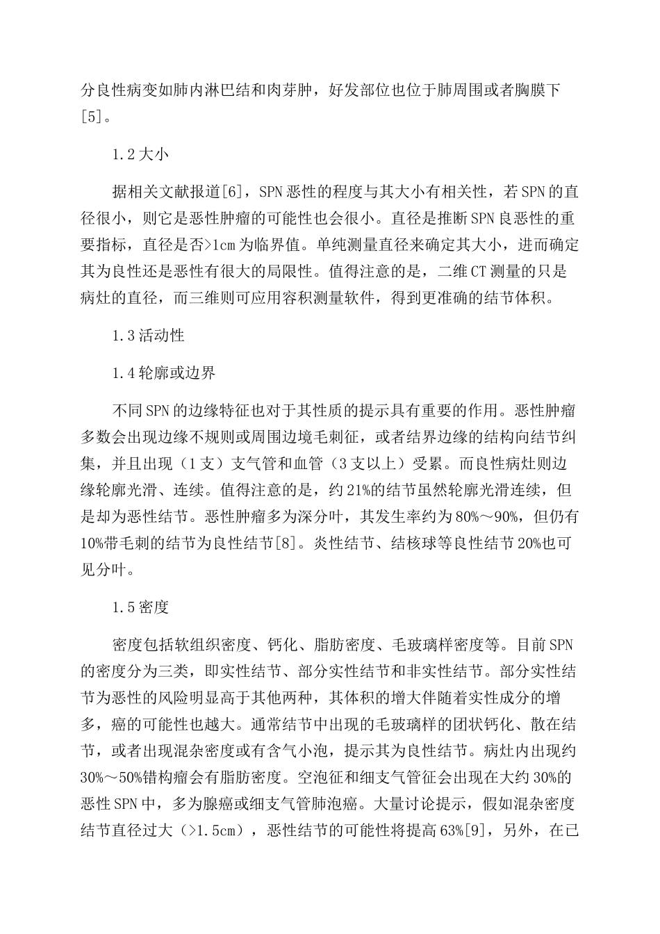 肺内孤立性结节临床及影像诊断研究进展_第2页