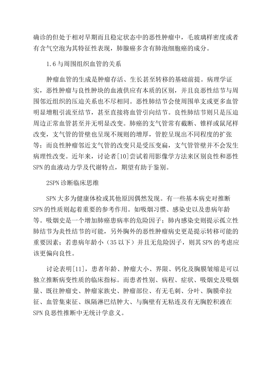 肺内孤立性结节临床及影像诊断研究进展_第3页