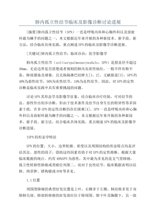 肺内孤立性结节临床及影像诊断研究进展