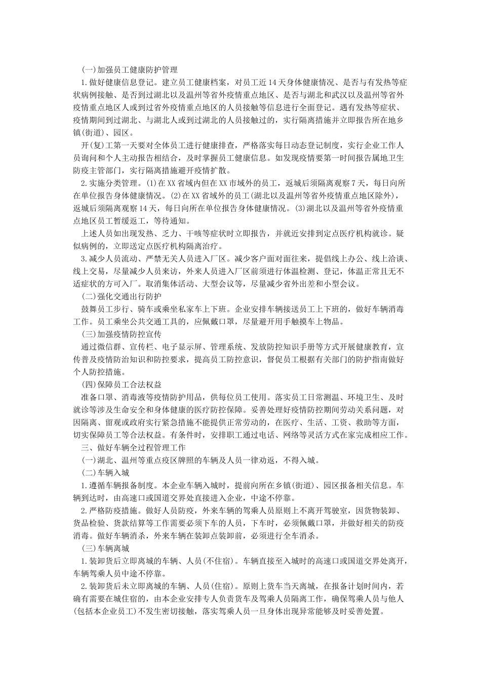 肺炎疫情下公司复工复产申请和企业疫情防控实用文件大全_第2页