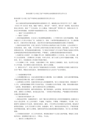 肺炎疫情下公司复工复产申请和企业疫情防控实用文件大全