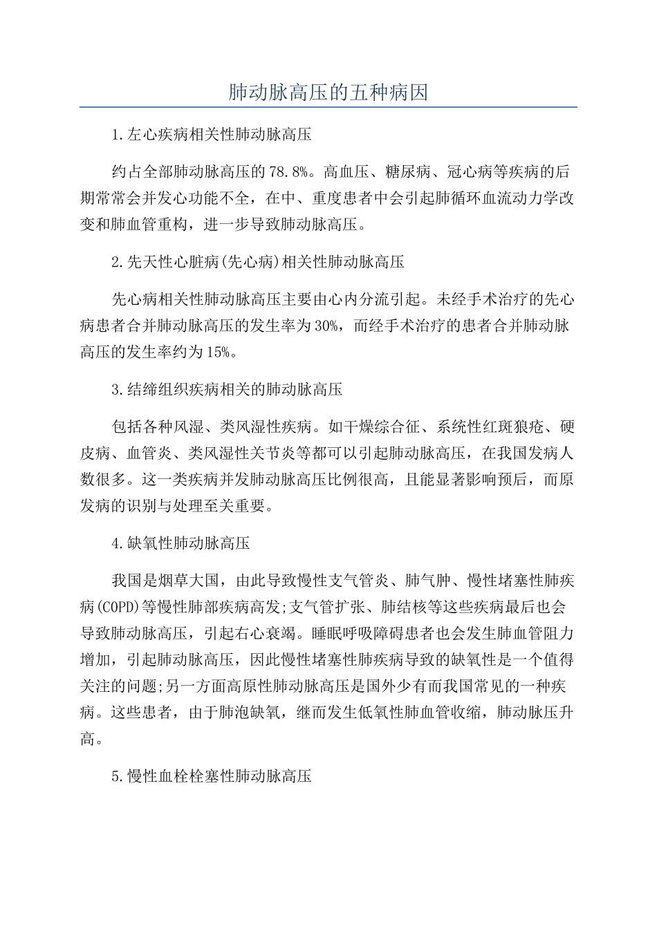 肺动脉高压的五种病因_第1页