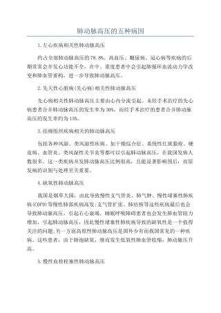 肺动脉高压的五种病因