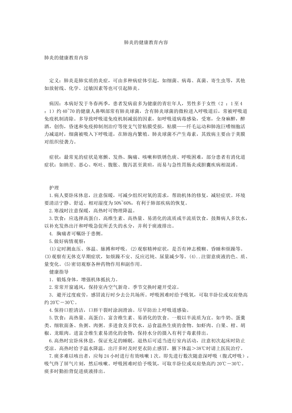 肺炎的健康教育内容_第1页