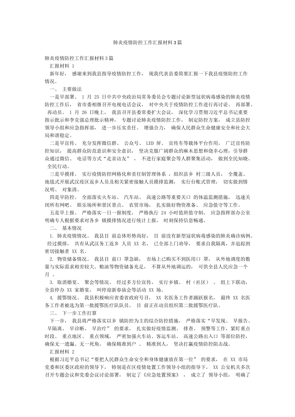 肺炎疫情防控工作汇报材料3篇_第1页