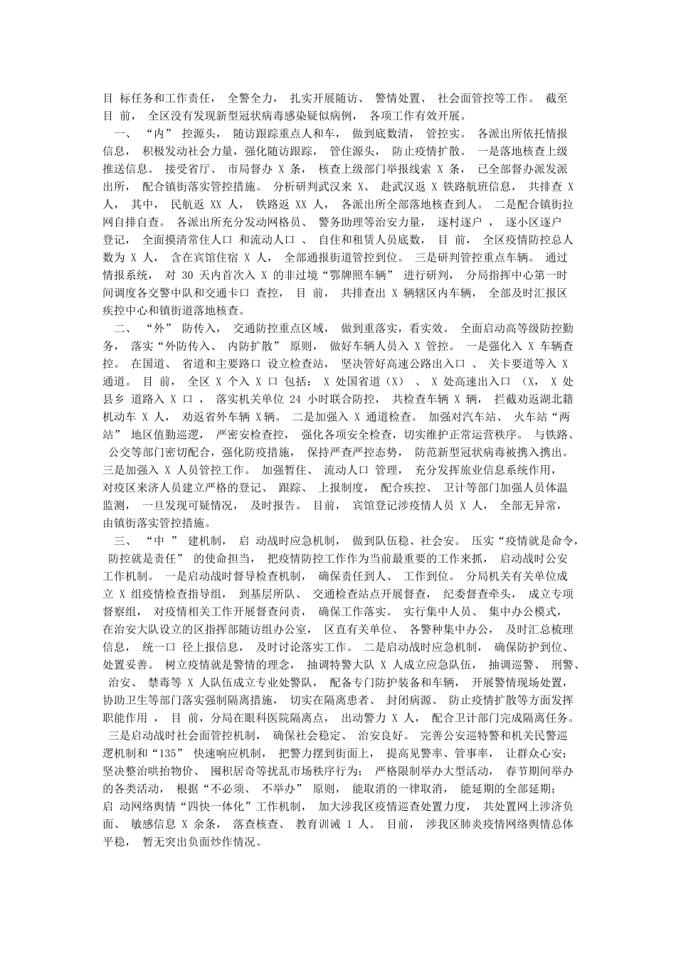 肺炎疫情防控工作汇报材料3篇_第2页