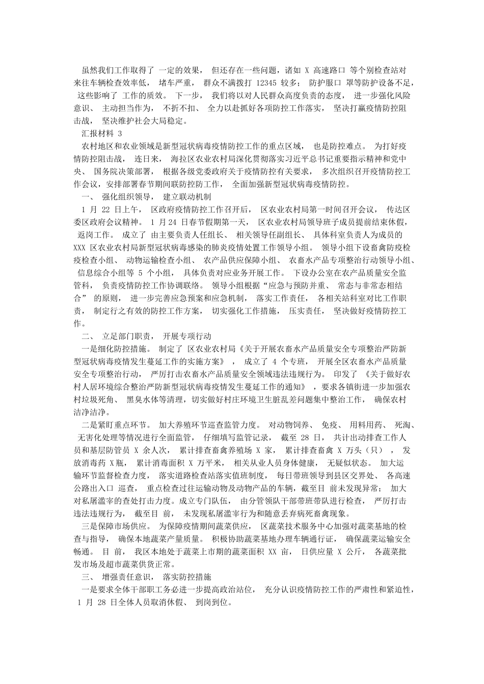 肺炎疫情防控工作汇报材料3篇_第3页