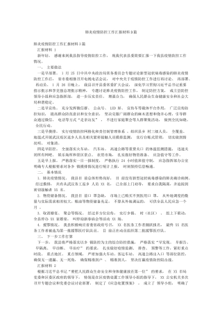 肺炎疫情防控工作汇报材料3篇