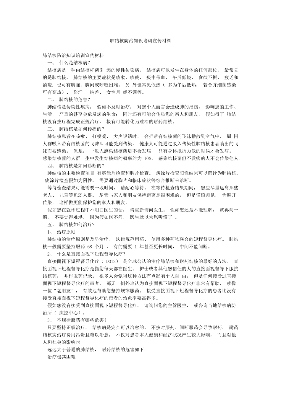 肺结核防治知识培训宣传材料_第1页