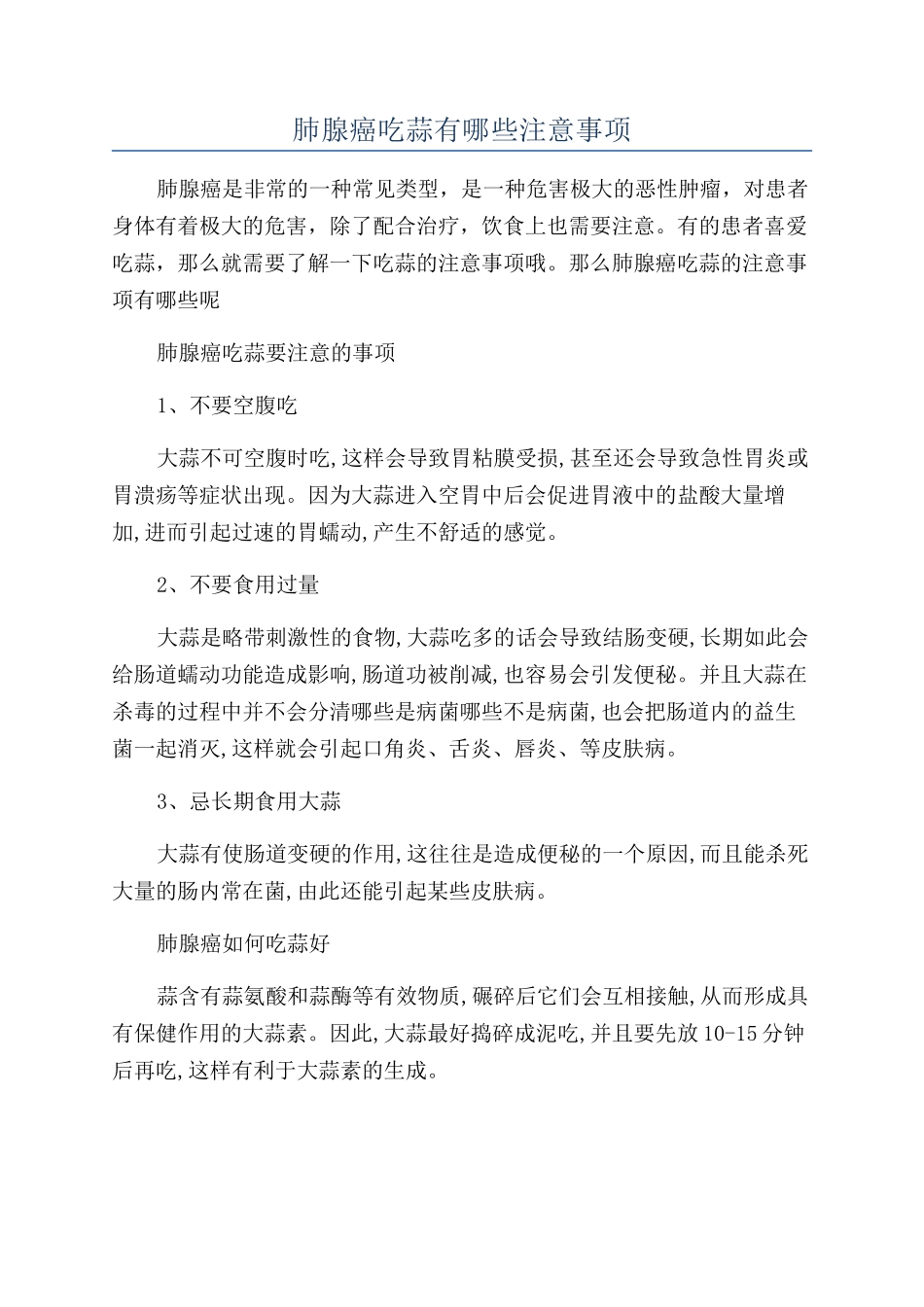 肺腺癌吃蒜有哪些注意事项_第1页