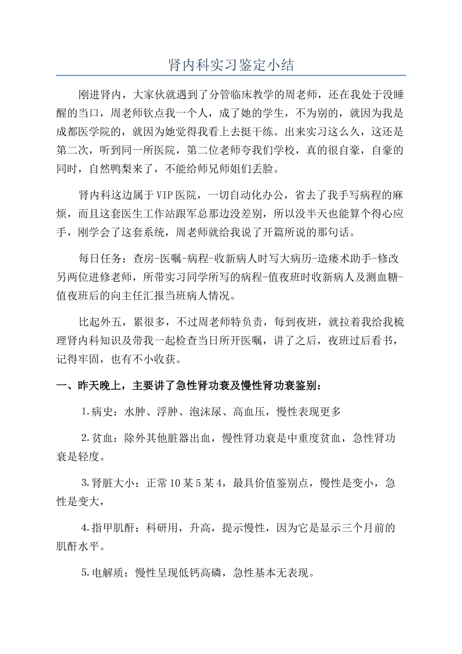 肾内科实习鉴定小结_第1页