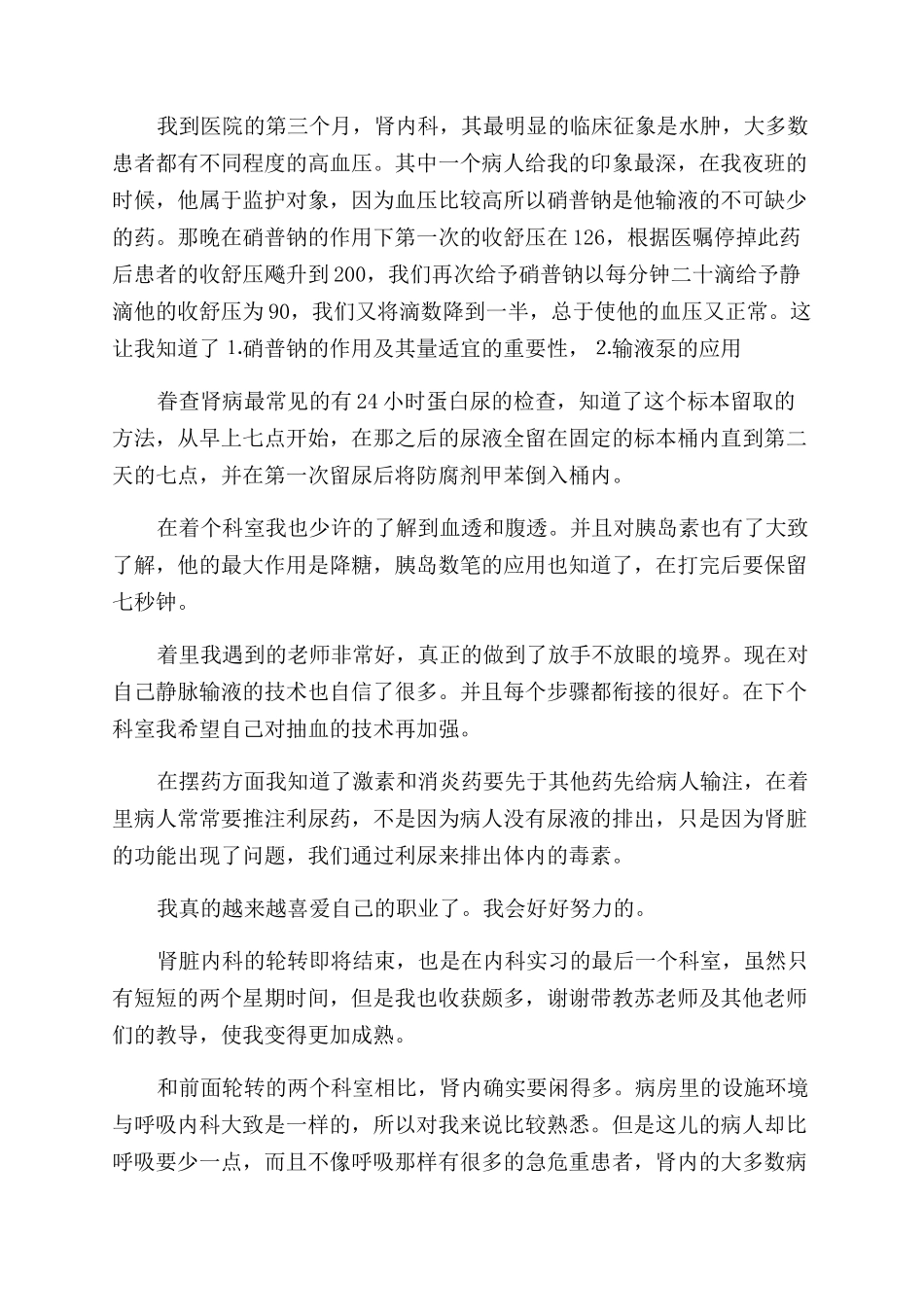 肾内科实习鉴定小结_第3页