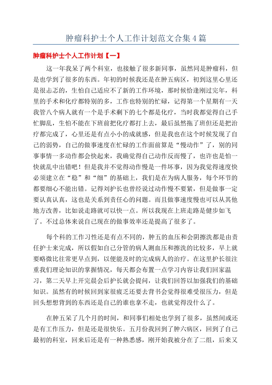 肿瘤科护士个人工作计划范文合集4篇_第1页
