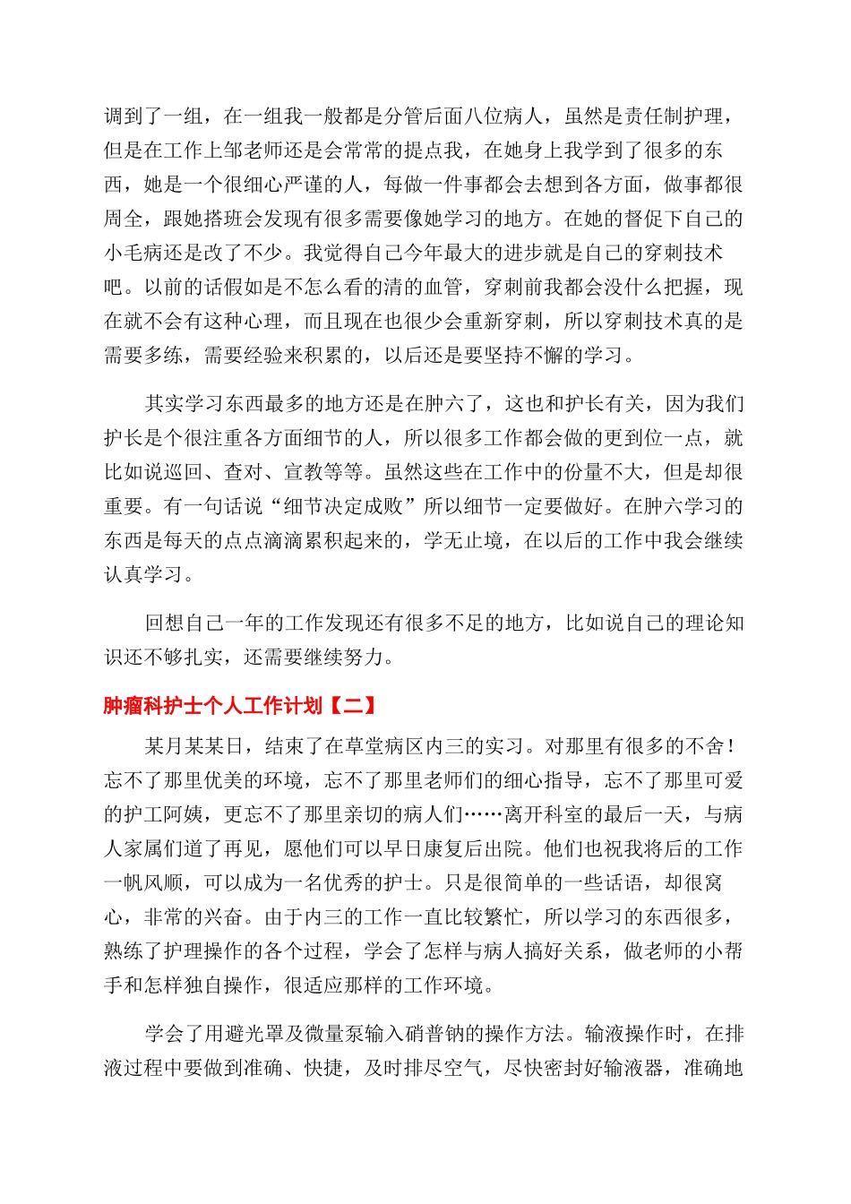 肿瘤科护士个人工作计划范文合集4篇_第2页