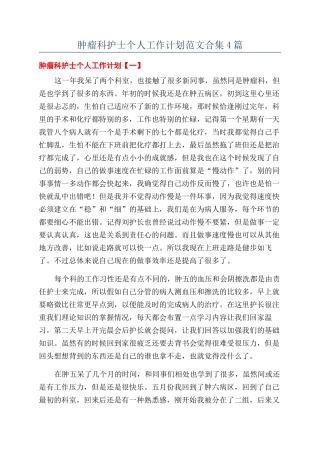 肿瘤科护士个人工作计划范文合集4篇