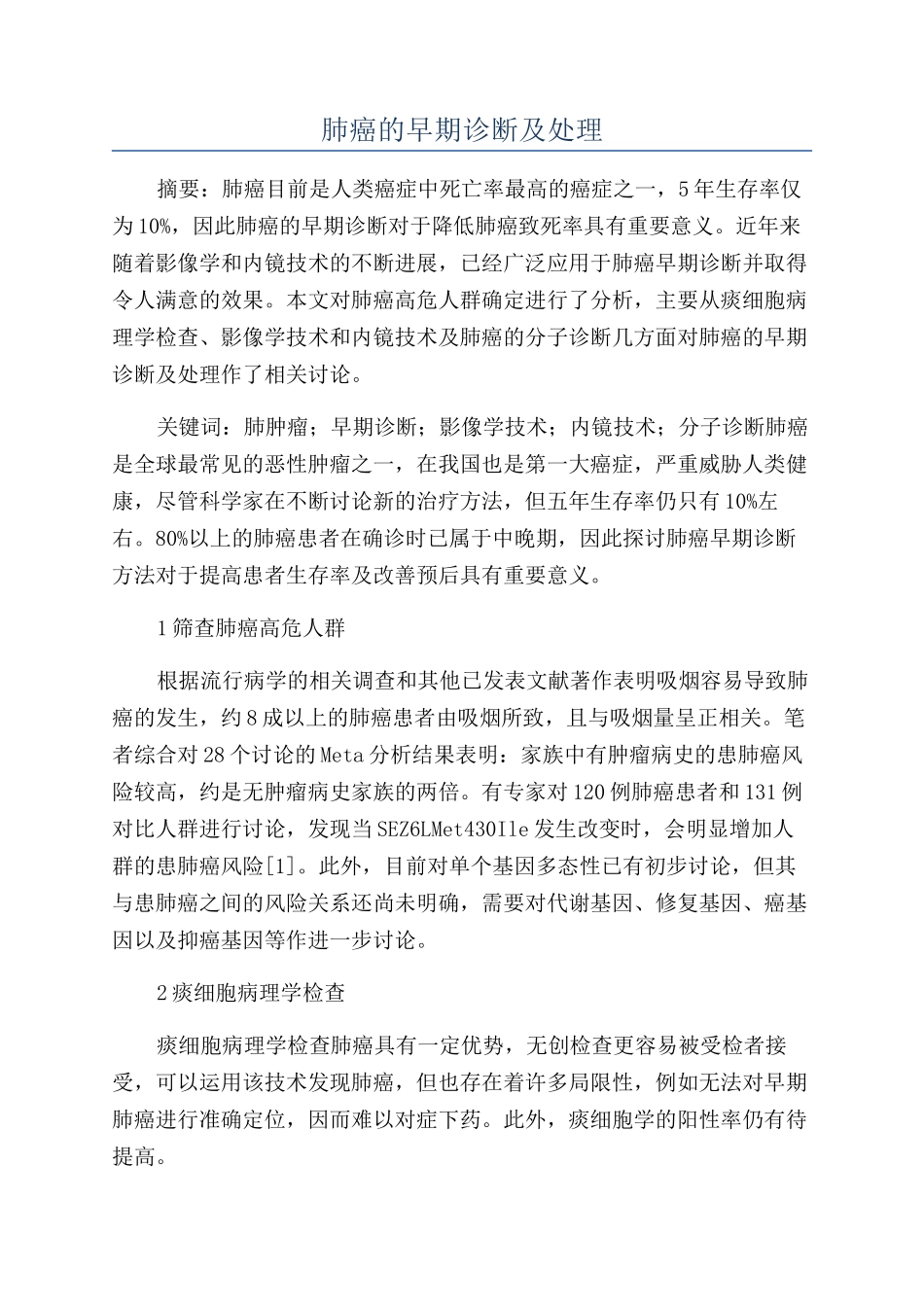 肺癌的早期诊断及处理_第1页