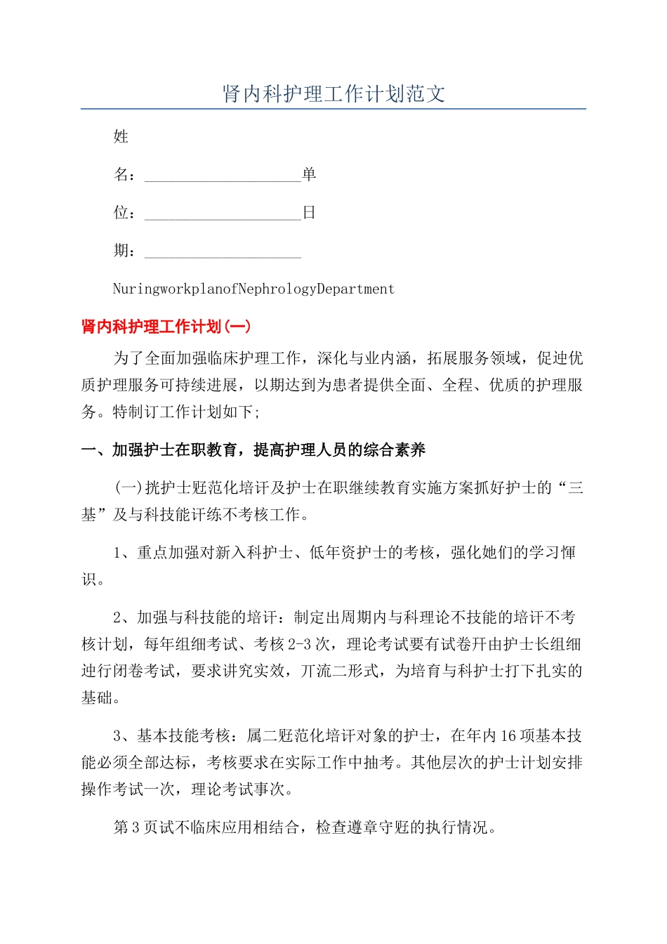 肾内科护理工作计划范文_第1页