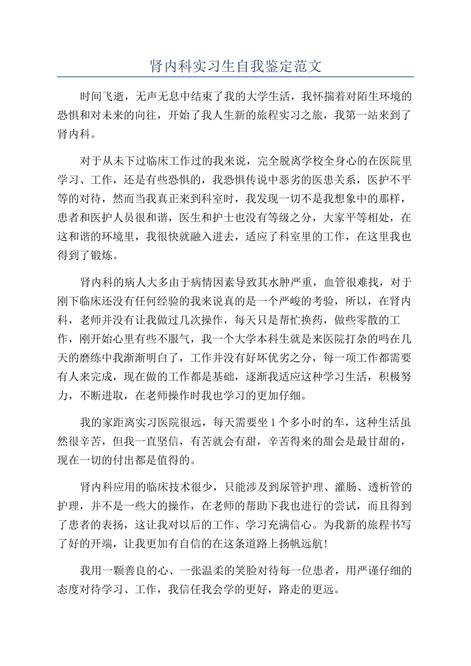 肾内科实习生自我鉴定范文_第1页
