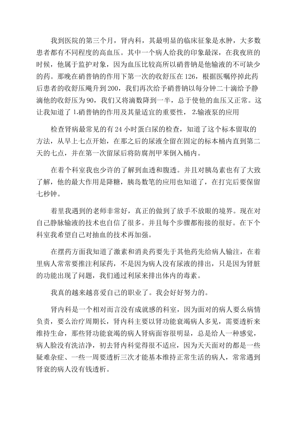 肾内科实习生自我鉴定范文_第2页