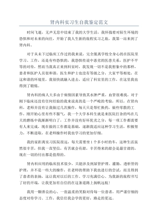 肾内科实习生自我鉴定范文