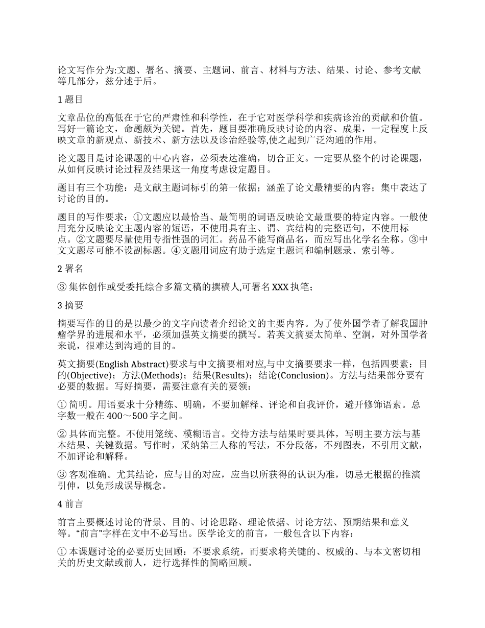 肿瘤学论文写作的要求与格式_第1页